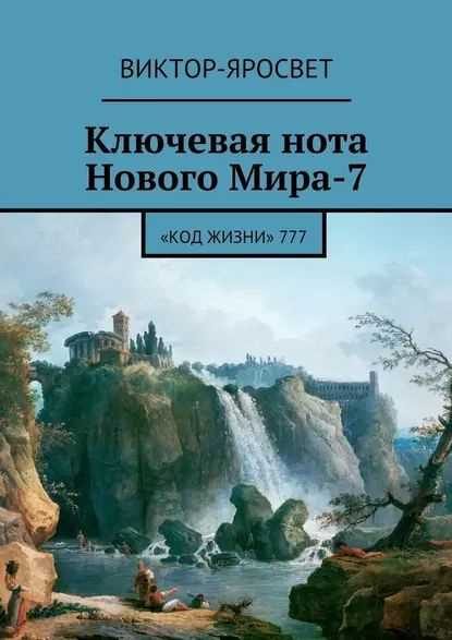 Ключевая нота Нового Мира-7. Код Жизни 777 | .Виктор-Яросвет ...