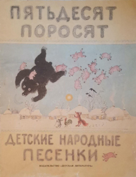 Пятьдесят поросят. Детские народные песенки - купить с доставкой по ...