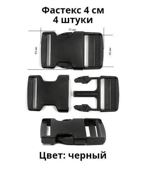 Фастекс 40мм. 4 штуки. Черный / Застежка - купить с доставкой по ...