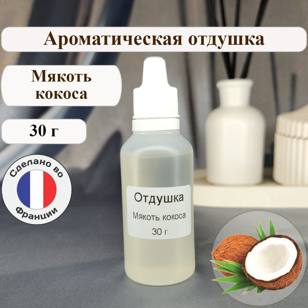 Ароматическая отдушка "Мякоть кокоса" 30 г для свечей, мыла ...