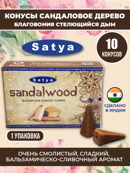Благовония Satya конусы - купить по низкой цене в интернет-магазине ...