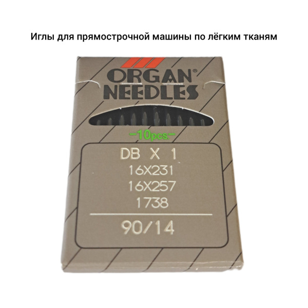 Универсальная Игла Organ Needles DBx1 № 90/14 купить с доставкой по