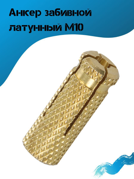 Анкер латунный забивной М10 - купить по выгодной цене в интернет ...