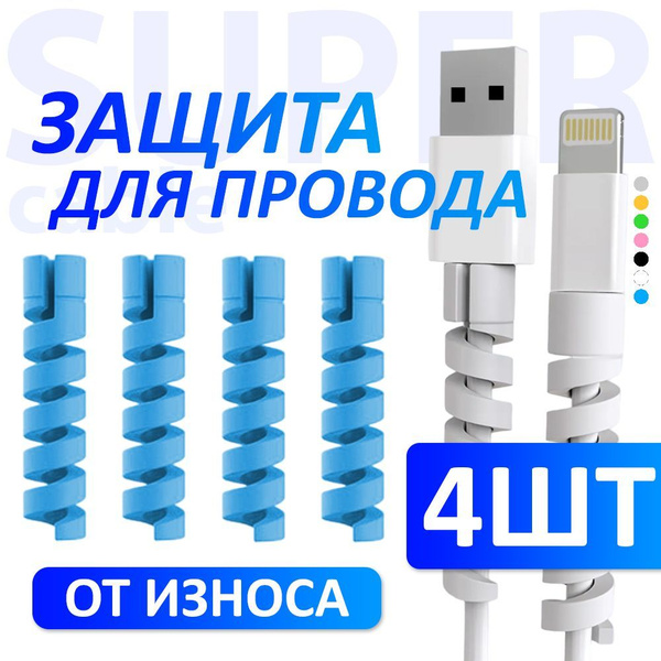 Защита кабеля от излома, цвет светло-синий, 4 штуки купить на OZON по ...