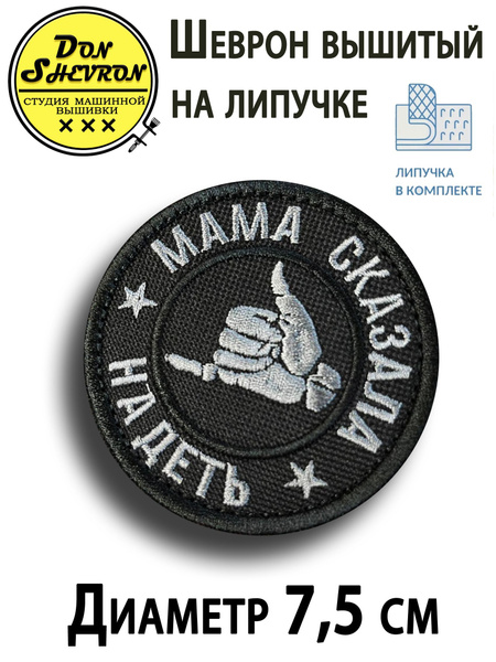 Тактический шеврон на липучке Мама сказала надеть джамбо - купить с ...