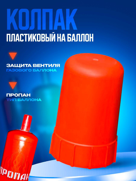 Колпак для баллона AtlasWeld Колпак плас.на баллон/ - купить по низким ...