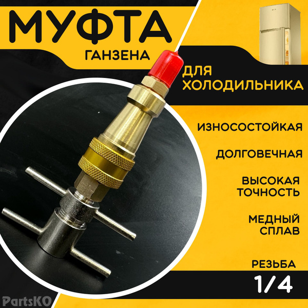 Вопросы и ответы о Муфта Ганзена для холодильника. Резьба 1/4 ...