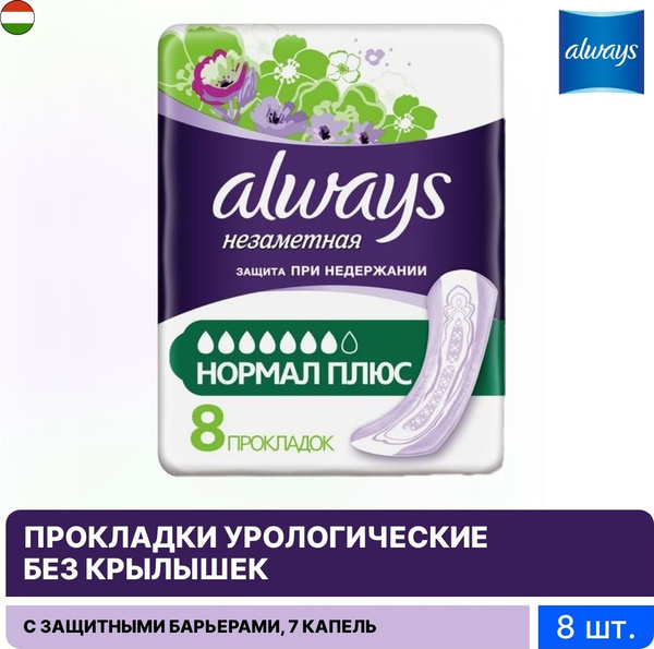 Always / Олвейс урологические прокладки впитывающие Нормал плюс ...