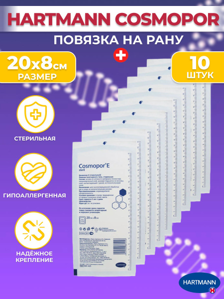 Пластыри на рану Cosmopor E повязки ранозаживляющие 20х8см - купить с ...