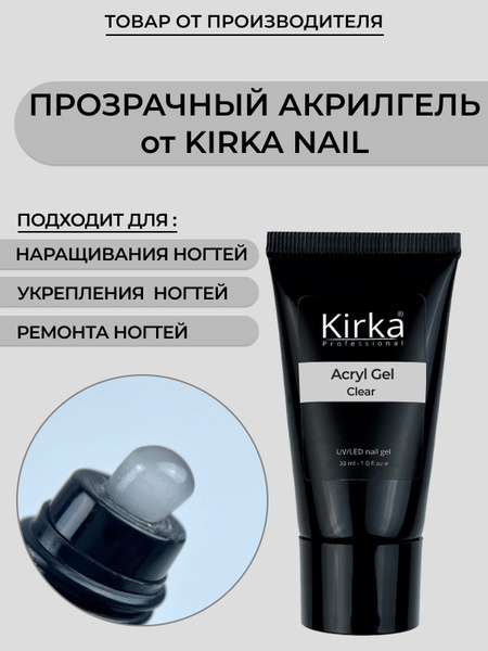 Kirka nail / Акригель, гель для наращивания ногтей прозрачный/ полигель ...