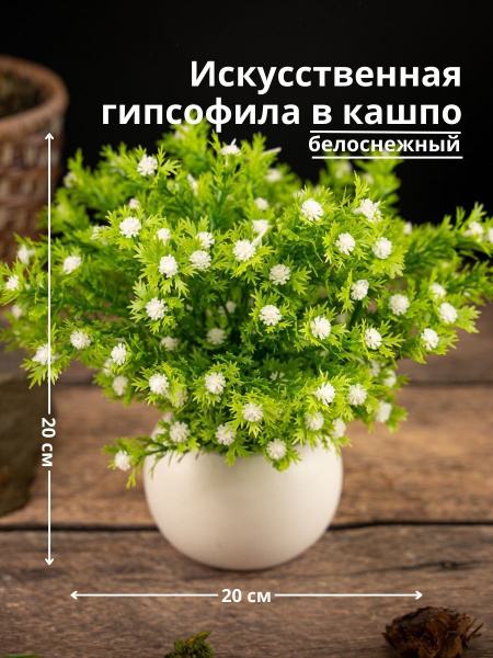 Купить Искусственные цветы для декора в горшке Гипсофилы, белоснежный ...
