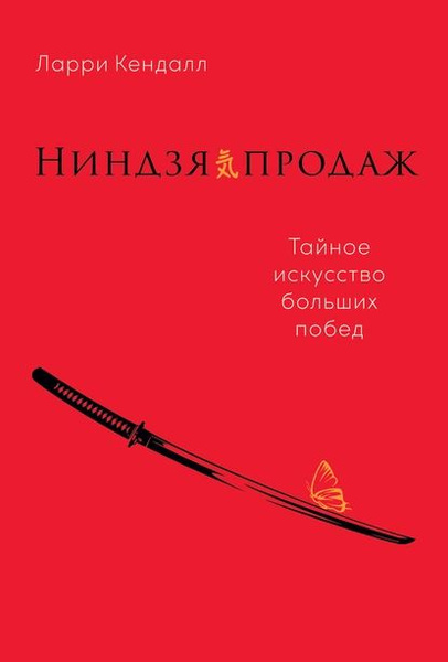 Ниндзя продаж. Тайное искусство больших побед | Кендалл Ларри ...
