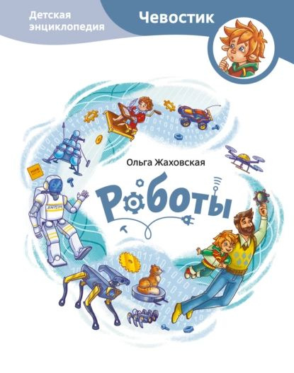 Роботы. Детская энциклопедия | Жаховская Ольга | Электронная книга ...