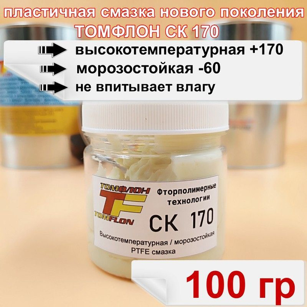 Смазка PTFE Томфлон СК 170 морозостойкая (100 мл) - купить в интернет ...