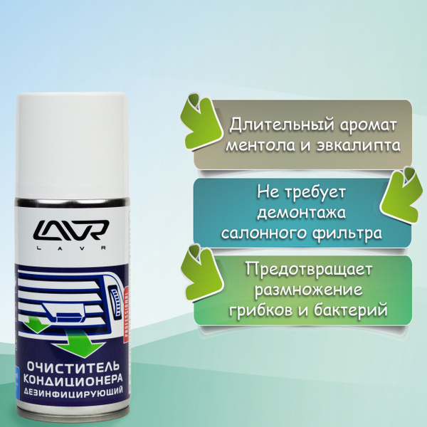 Очиститель кондиционера автомобиля и системы вентиляции дезинфицирующий ...