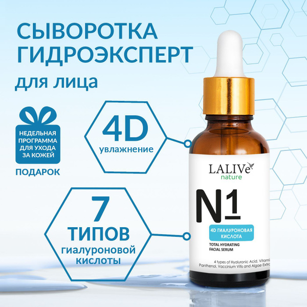 Увлажняющая сыворотка для лица 4D Гиалуроновая Кислота с пантенолом и ...