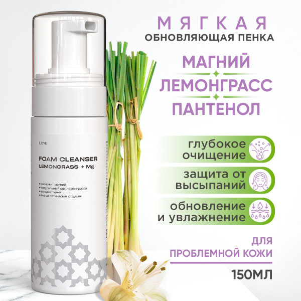 ILOVE Мg, Пенка для умывания лица, для проблемной кожи, с натуральным ...