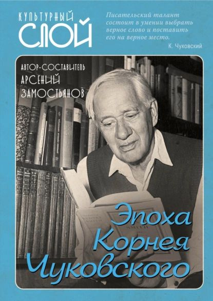 Эпоха Корнея Чуковского | Замостьянов Арсений Александрович ...