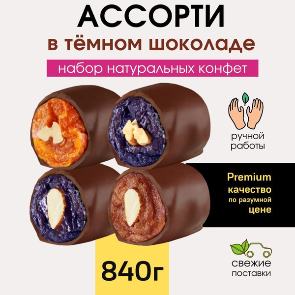 Конфеты шоколадные ручной работы Ассорти из фруктов в шоколаде. 840 ...