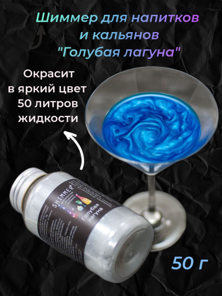 Пищевая добавка-краситель / Шиммер для напитков Голубая лагуна 150 мл ...