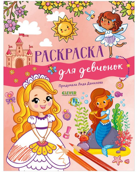 Раскраска для девчонок. Данилова Л. - купить с доставкой по выгодным ...