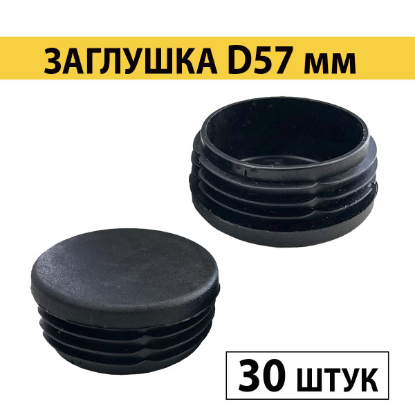 Заглушка круглая 57 мм пластиковая для круглой трубы (30 штук) - купить ...
