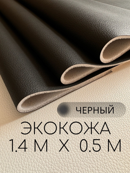 Экокожа на поролоне для обивки мебели и автомобиля 140х50 см - купить с ...