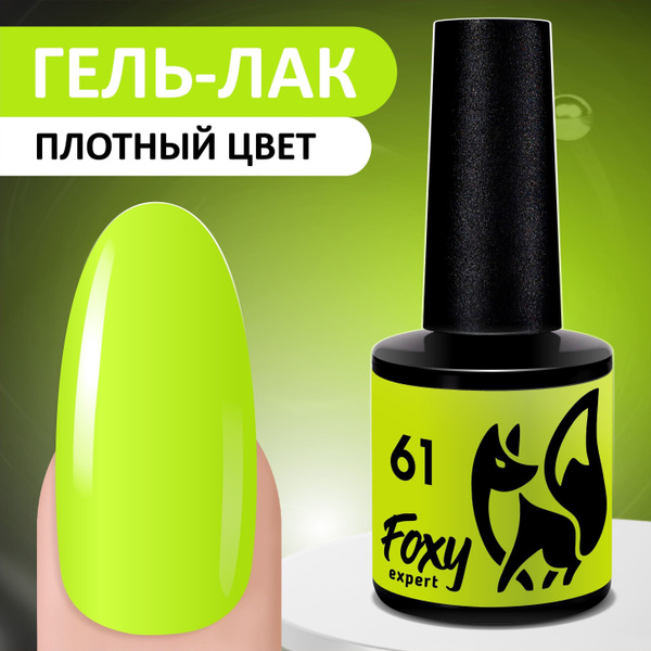 FOXY EXPERT ::: 8 мл. Гель лак для ногтей, маникюра и педикюра, плотный ...