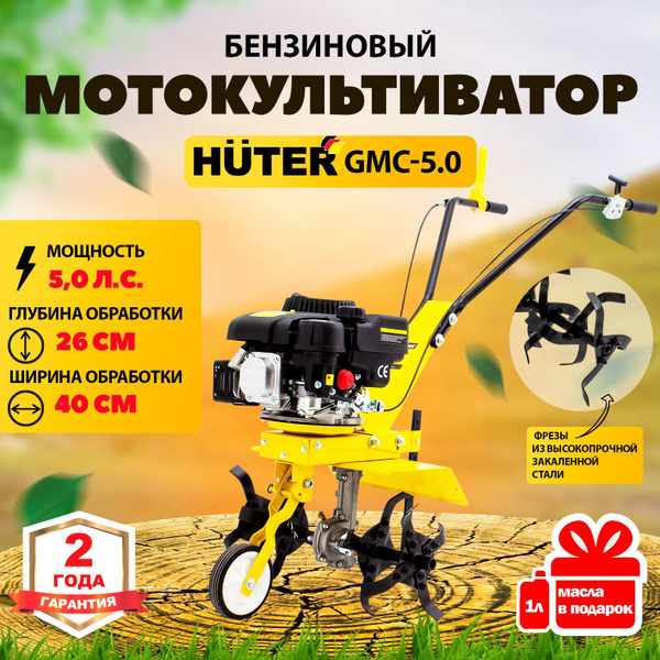 Мотокультиватор Huter GMC-5.0 (5 л.с., 1 вперед, ширина обработки 40см ...