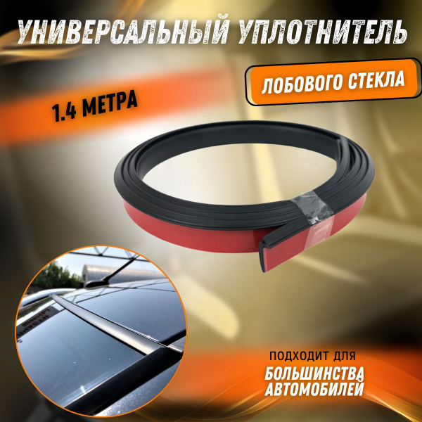 Уплотнитель лобового стекла - 1.4 метра (Резинка лобового стекла ...