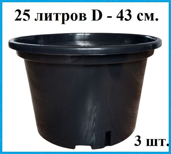Горшок для рассады 25 литров - 3 шт. d-43см; h-27 см купить по низкой ...