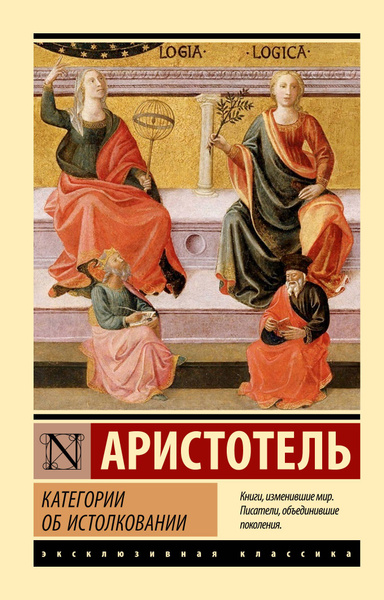 Категории. Об истолковании | Аристотель - купить с доставкой по ...