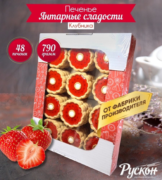 Вкусное печенье детское с начинкой клубники 790 гр "РУСКОН" (Набор ...
