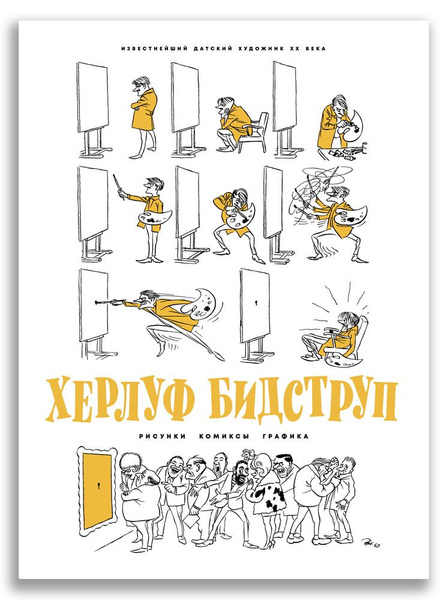 Херлуф бидструп рисунки комиксы графика Херлуф Бидструп. Рисунки. Комиксы. Графика Бидструп Херлуф - купить с доставкой 