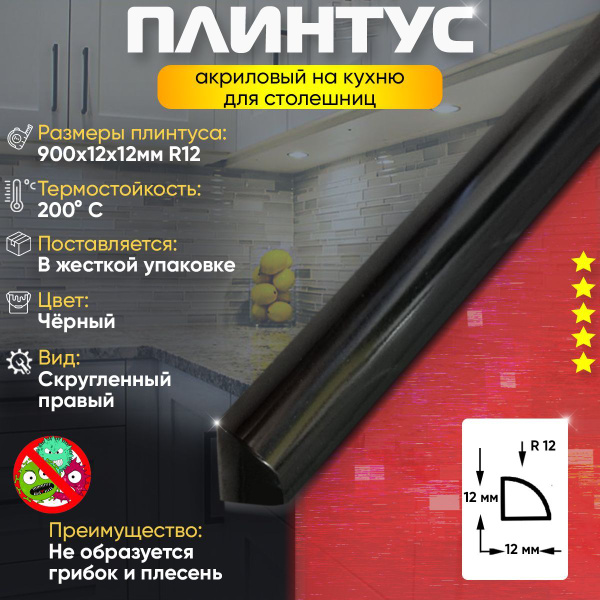 Плинтус Бордюр Кухонный для Столешницы Акриловый Радиус R12 12х12х900 ...