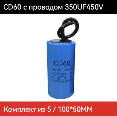 CD60 350мкФ-450V пусковой конденсатор с выводом (100х50мм) Комплект из ...