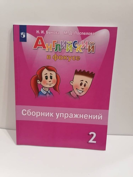 Английский в фокусе. 2 класс. Сборник упражнений. Spotlight Быкова Н.И ...