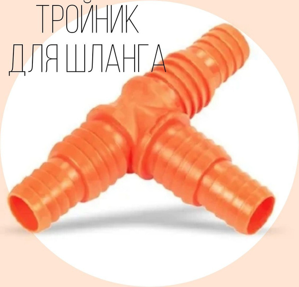 Тройник для шланга - купить с доставкой по выгодным ценам в интернет ...