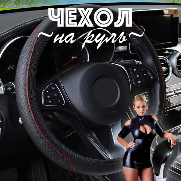 Чехол на руль авто, оплетка на руль автомобиля 36-39см. Тюнинг - купить ...