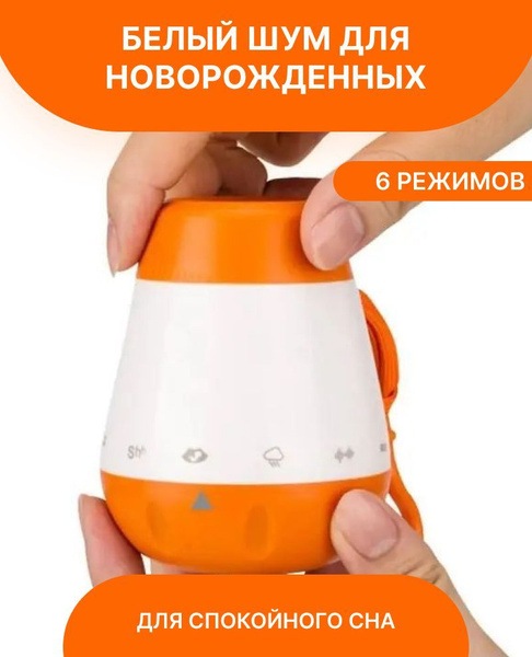 Белый шум для новорожденных Shusher K1 / Генератор белого шума, 6 ...