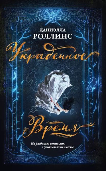Украденное время | Роллинс Даниэлла | Электронная книга - купить с ...