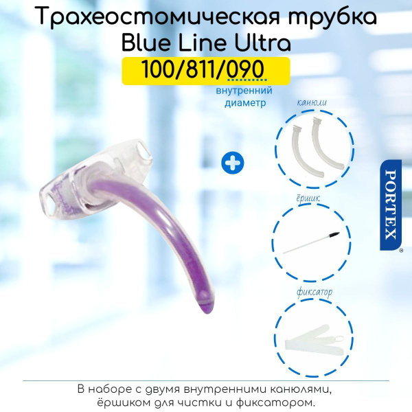 Нефенестрированная трахеостомическая трубка Portex Blue Line Ultra 9мм ...