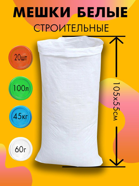 Мешки для строительного мусора полипропиленовые белые, большие, плотные ...