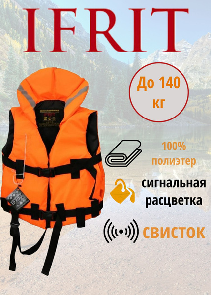Спасательный жилет Ifrit до 140 кг - купить по выгодной цене в интернет ...