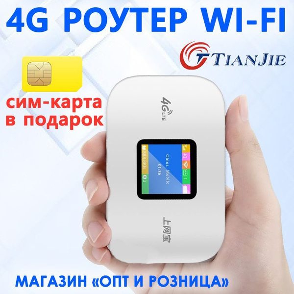 Роутер TIANJIE 4G WIFI С АККУМУЛЯТОРОМ НА 8 ЧАСОВ БЕЗ ПОДЗАРЯДКИ ...