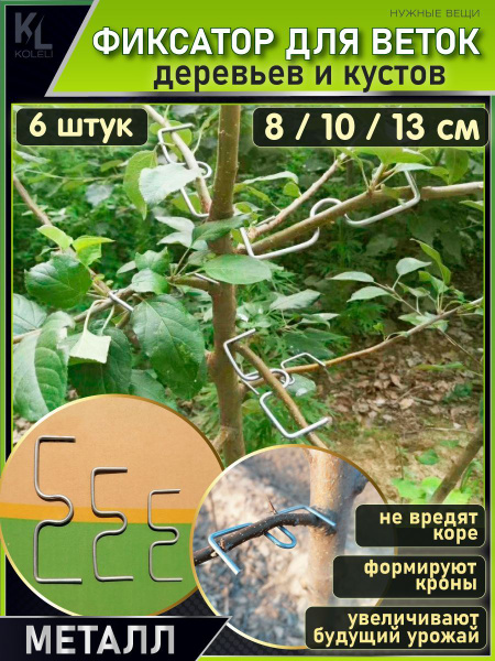 НАБОР / Металлические фиксаторы для веток / Распорки для деревьев, 8-10 ...