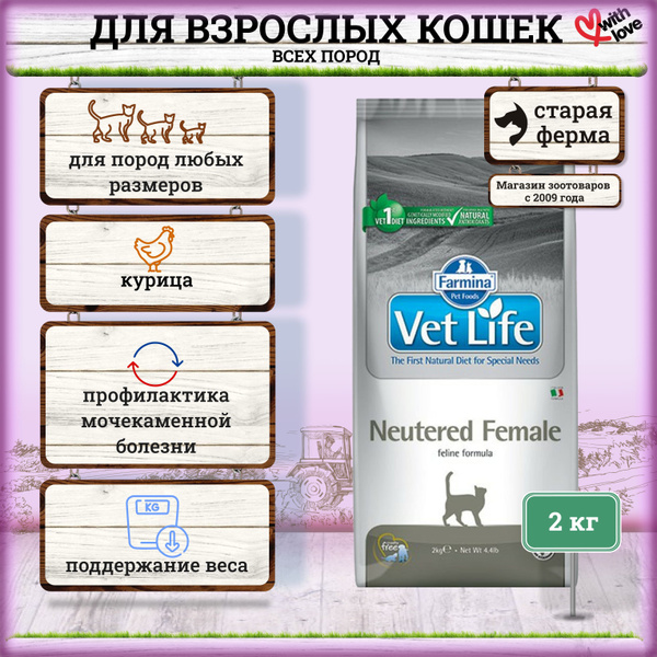 Фармина Вет Лайф Кэт Эдалт Ньютритед Фимэйл ветеринарный диетический ...