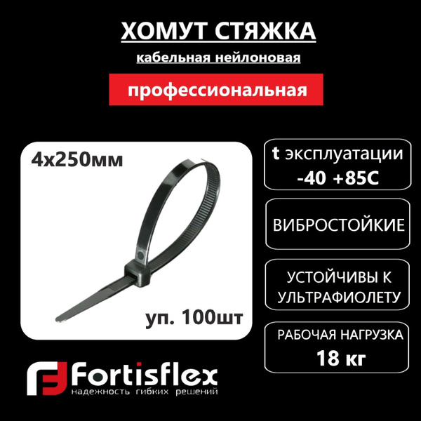 Хомут Fortisflex 250 мм - 65, 100 шт., Нейлон - купить по выгодной цене ...