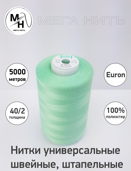 Нитки универсальные, швейные, штапельные Euron A 40/2 №120 5000 метров ...
