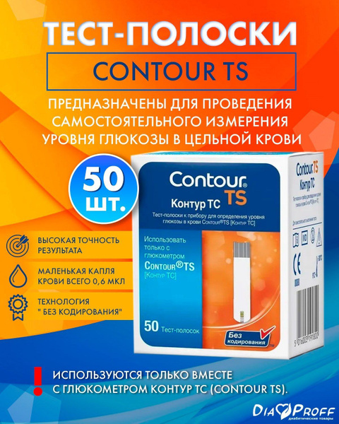 Тест-полоски Контур ТС №50 - купить с доставкой по выгодным ценам в ...